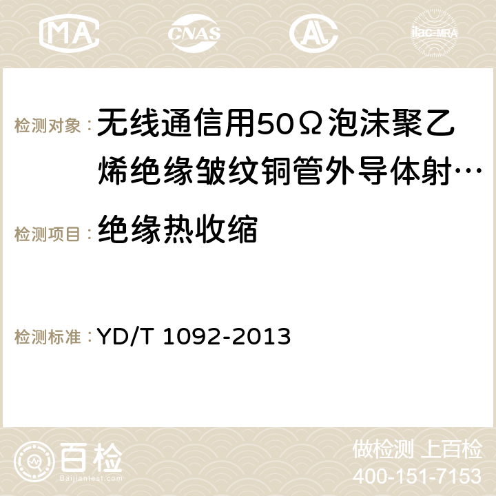 绝缘热收缩 通信电缆-无线通信用50Ω泡沫聚乙烯绝缘皱纹铜管外导体射频同轴电缆 YD/T 1092-2013 5.2.2