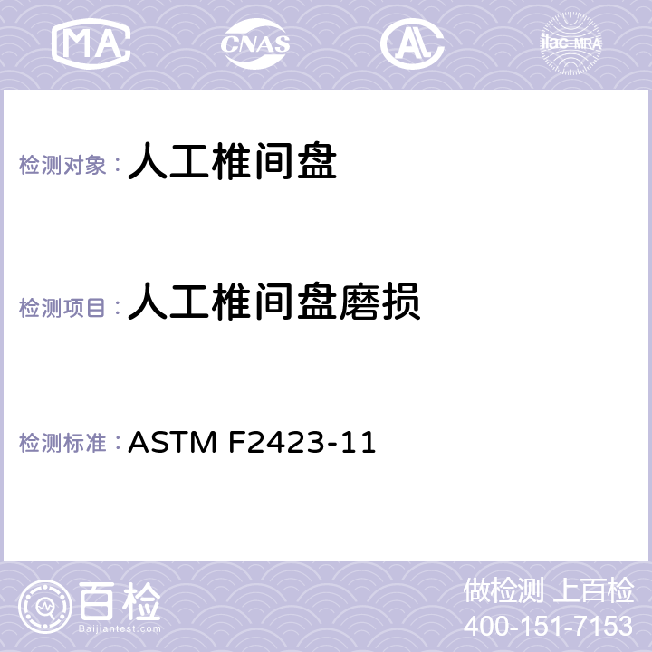 人工椎间盘磨损 ASTM F2423-11 人工椎间盘假体功能性、运动学和磨损评估标准指南  9