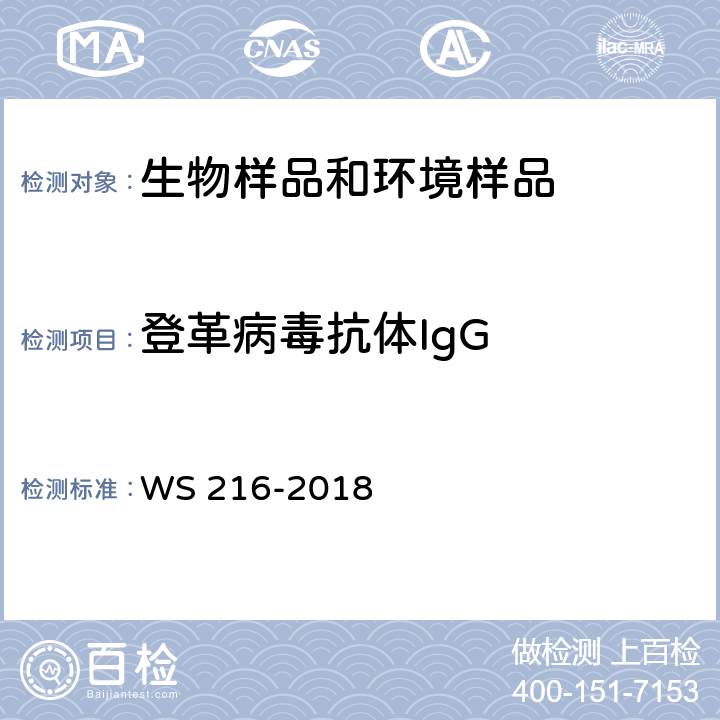 登革病毒抗体IgG WS 216-2018 登革热诊断