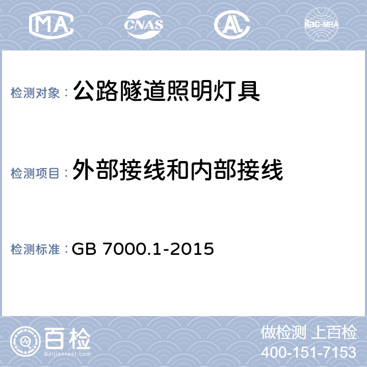 外部接线和内部接线 灯具 第1部分 一般要求与试验 GB 7000.1-2015 5.2,5.3