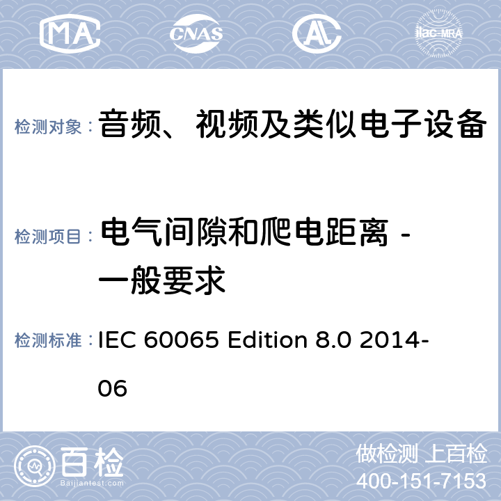 电气间隙和爬电距离 - 一般要求 音频、视频及类似电子设备 安全要求 IEC 60065 Edition 8.0 2014-06 13.1