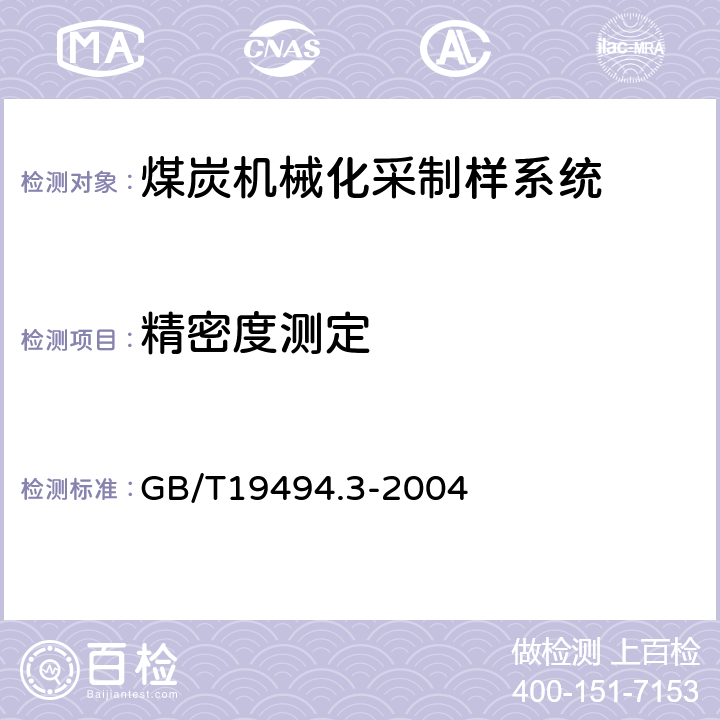 精密度测定 煤炭机械化采样 第3部分 精密度和偏倚试验 GB/T19494.3-2004