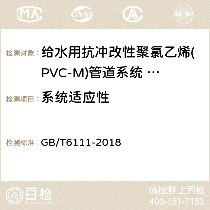 系统适应性 流体输送用热塑性塑料管道系统 耐内压性能的测定 GB/T6111-2018 6.7