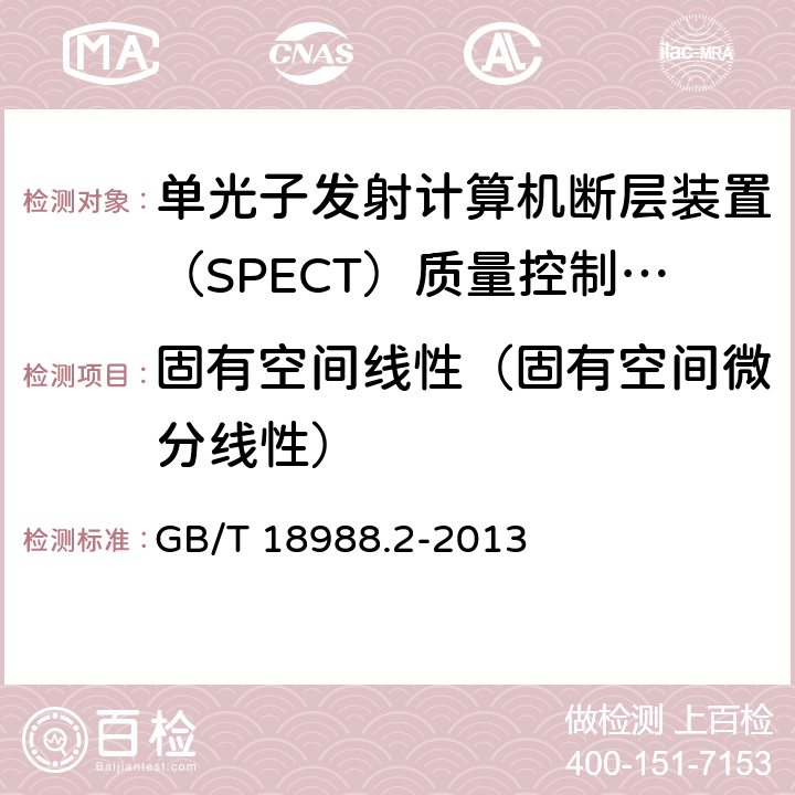 固有空间线性（固有空间微分线性） GB/T 18988.2-2013 放射性核素成像设备 性能和试验规则 第2部分:单光子发射计算机断层装置