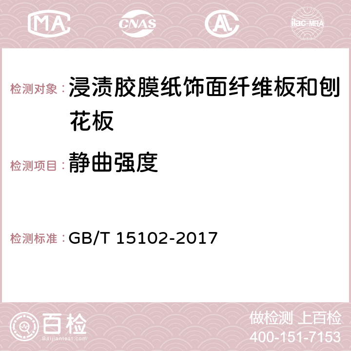 静曲强度 浸渍胶膜纸饰面纤维板和刨花板 GB/T 15102-2017