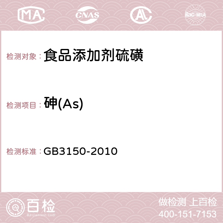 砷(As) 食品添加剂硫磺 GB3150-2010 附录A.10