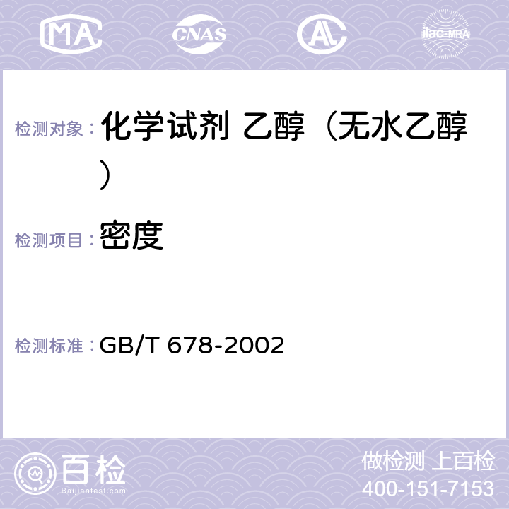 密度 GB/T 678-2002 化学试剂 乙醇(无水乙醇)