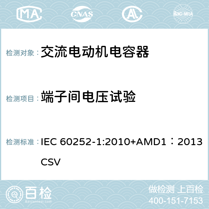 端子间电压试验 交流电动机电容器 第1部分：总则-性能、试验和定额-安全要求-安装和运行导则 IEC 60252-1:2010+AMD1：2013 CSV 5.7