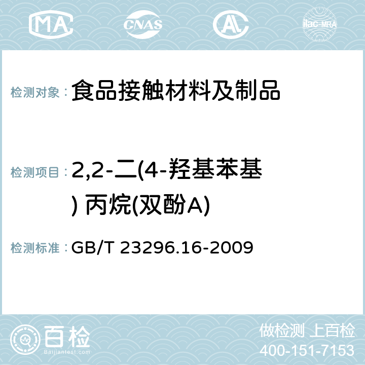 2,2-二(4-羟基苯基) 丙烷(双酚A) 食品接触材料 高分子材料 食品模拟物中2,2-二（4-羟基苯基）丙烷（双酚A）的测定 高效液相色谱法 GB/T 23296.16-2009