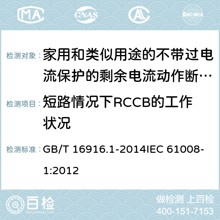 短路情况下RCCB的工作状况 家用和类似用途的不带过电流保护的剩余电流动作断路器（RCCB） 第1部分：一般规则 GB/T 16916.1-2014IEC 61008-1:2012