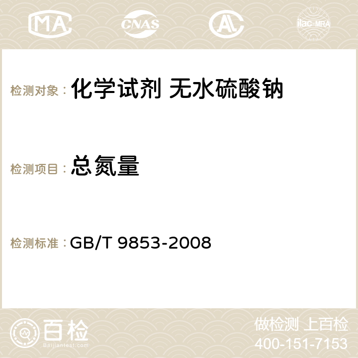 总氮量 化学试剂 无水硫酸钠 GB/T 9853-2008 5.10