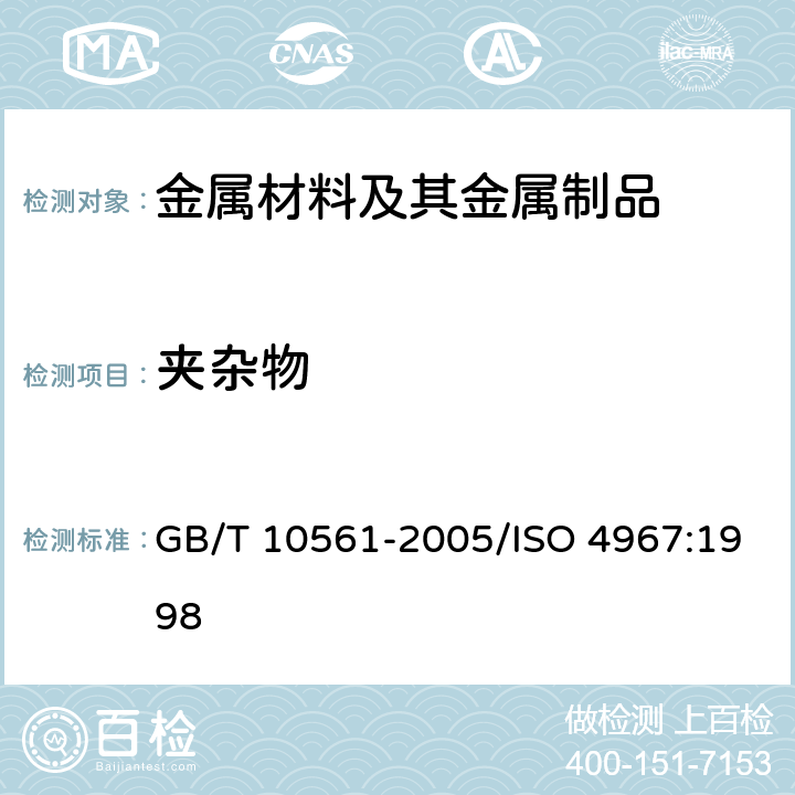 夹杂物 钢中非金属夹杂物含量的测定标准评级图显微检验法 GB/T 10561-2005/ISO 4967:1998
