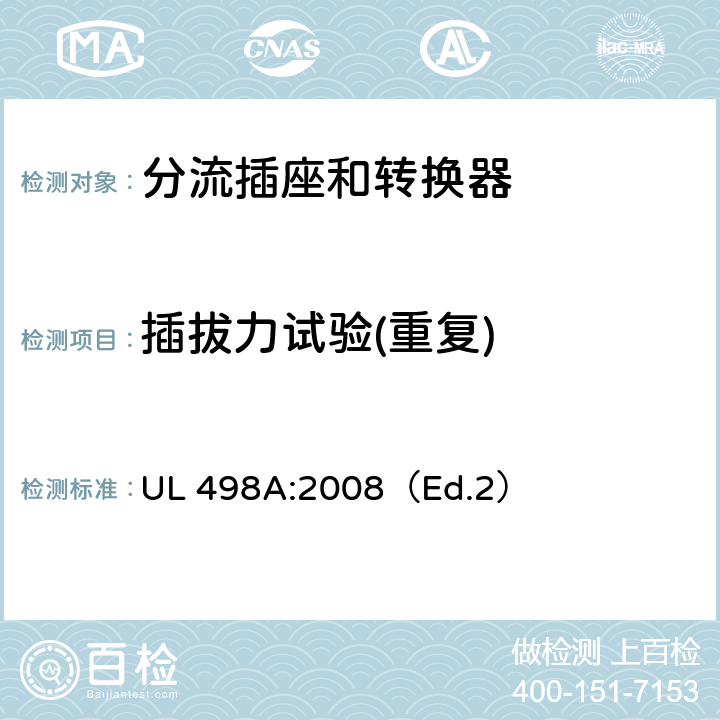 插拔力试验(重复) UL 498 分流插座和转换器 A:2008（Ed.2） 32