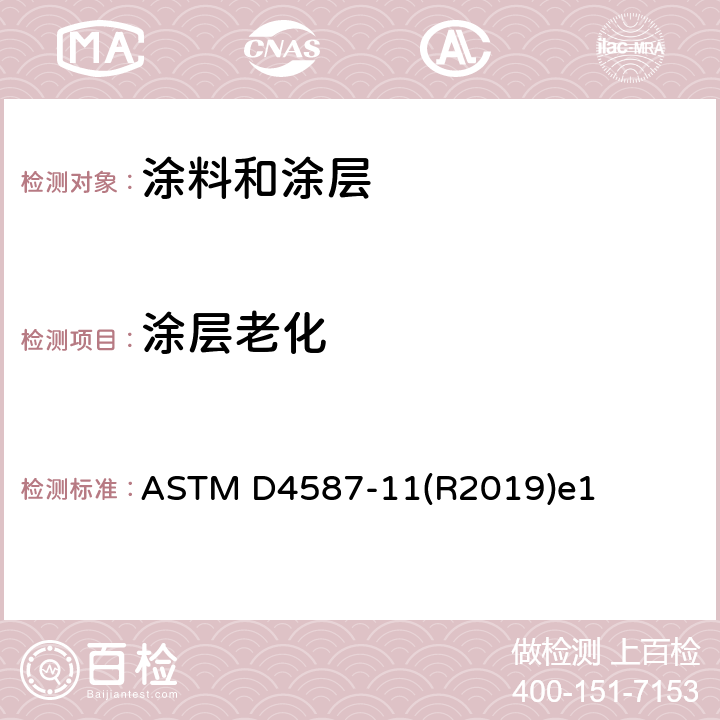 涂层老化 涂料及相关涂层的荧光紫外线UV-冷凝老化的标准试验方法 ASTM D4587-11(R2019)e1