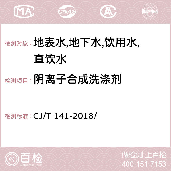 陰離子合成洗滌劑 城鎮供水水質標準檢驗方法 CJ/T 141-2018/ 5.5.2