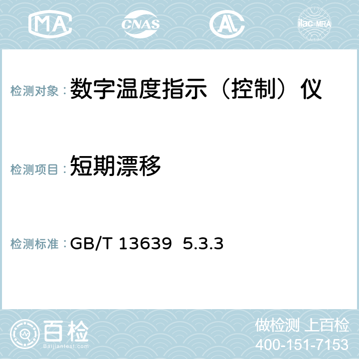 短期漂移 工業過程測量和控制系統用模擬輸入數字式指示儀 GB/T 13639 5.3.3