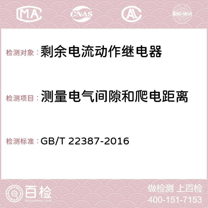 测量电气间隙和爬电距离 剩余电流动作继电器 GB/T 22387-2016