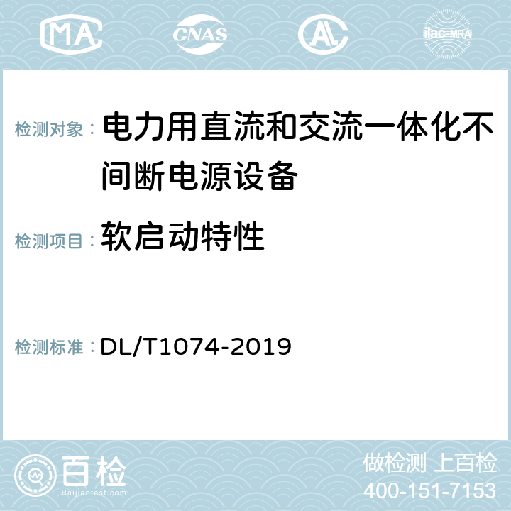 软启动特性 电力用直流和交流一体化不间断电源 DL/T1074-2019 6.20