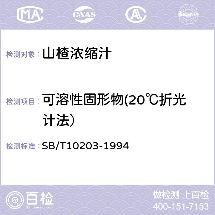 可溶性固形物(20℃折光计法） 果汁通用试验方法 SB/T10203-1994 3.1