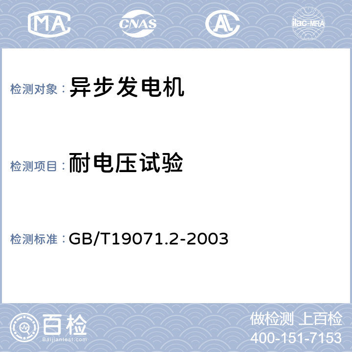 耐电压试验 GB/T 19071.2-2003 风力发电机组 异步发电机 第2部分:试验方法