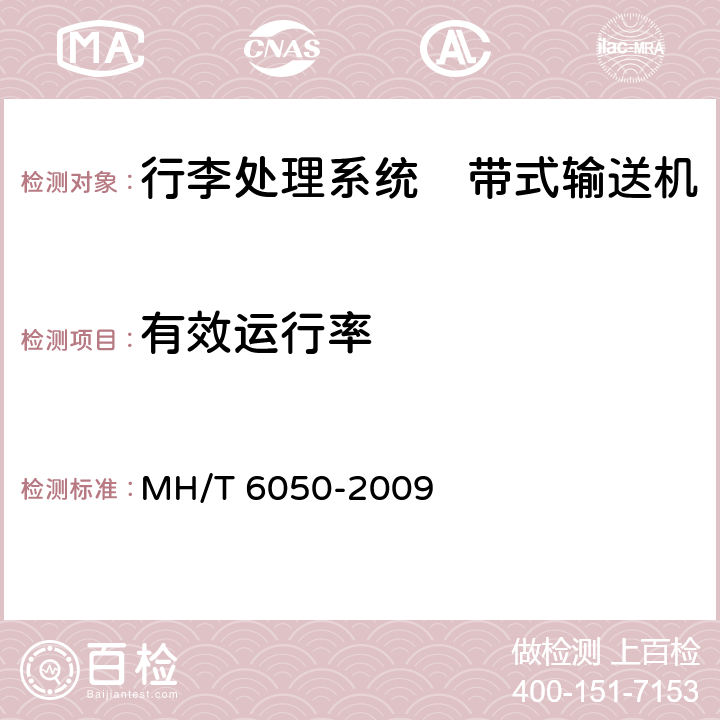 有效运行率 行李处理系统　带式输送机 MH/T 6050-2009