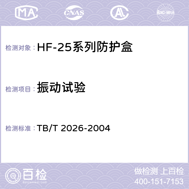 振动试验 HF-25系列防护盒 TB/T 2026-2004 5.6