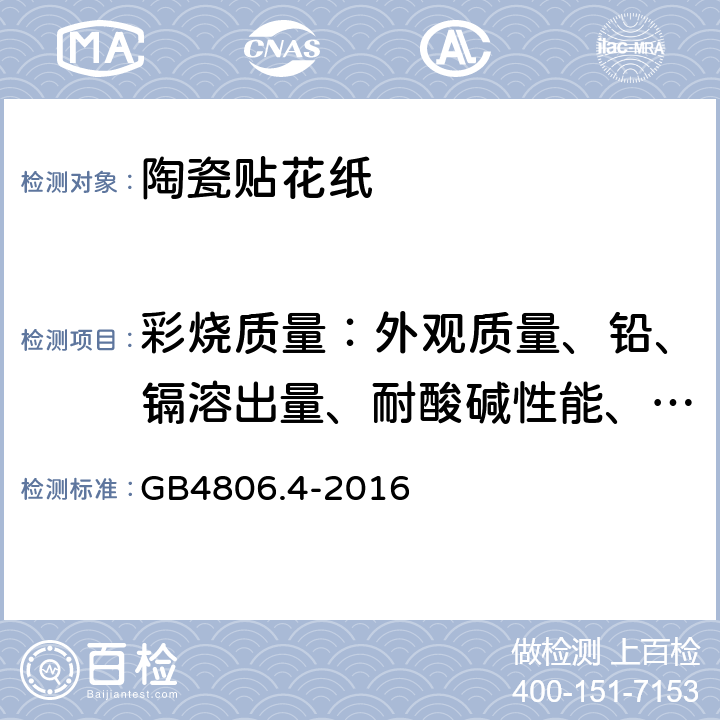 彩烧质量：外观质量、铅、镉溶出量、耐酸碱性能、抗热震性、耐微波炉性能 GB 4806.4-2016 食品安全国家标准 陶瓷制品