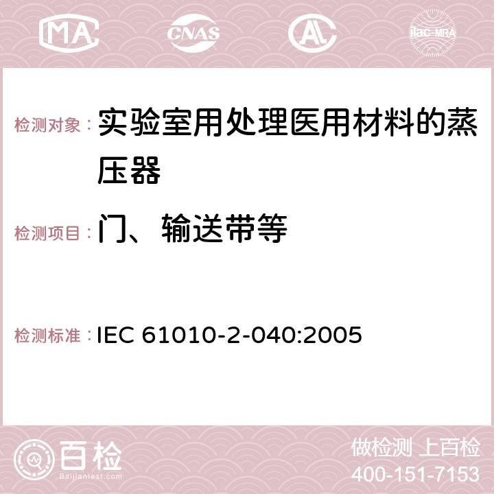 门、输送带等 测量、控制和实验室用电气设备的安全要求 第2-040部分：用于处理医用材料的灭菌器和清洗消毒器的特殊要求 IEC 61010-2-040:2005 7.101