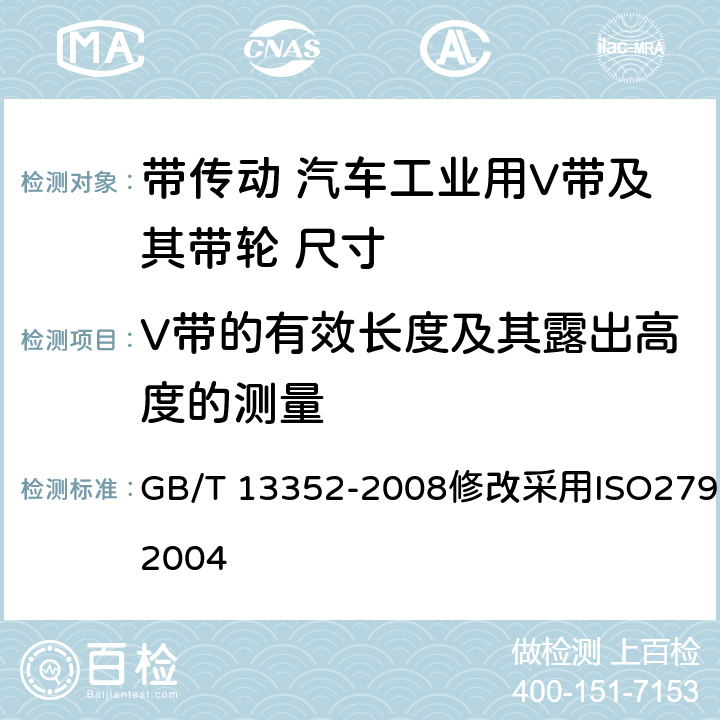 V带的有效长度及其露出高度的测量 带传动 汽车工业用V带及其带轮 尺寸 GB/T 13352-2008修改采用ISO2790：2004 4.2.2