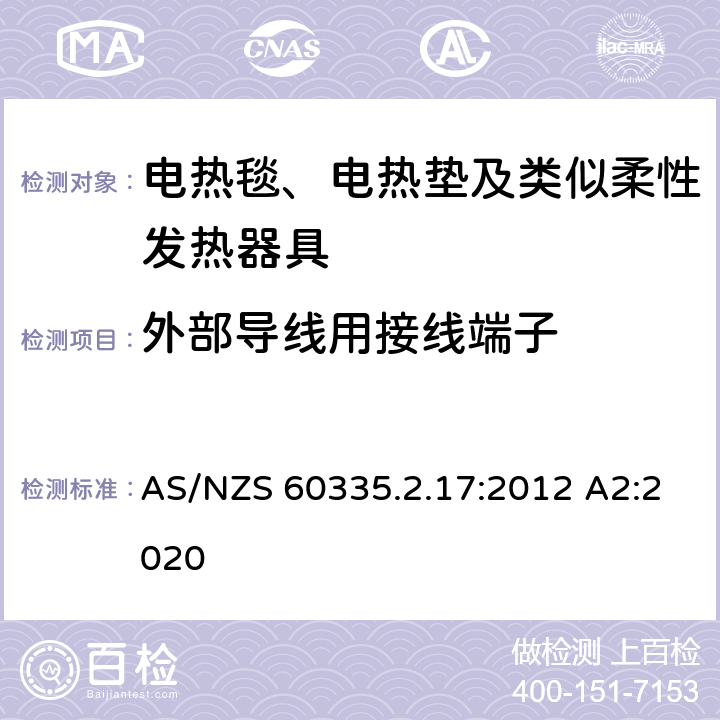 外部导线用接线端子 家用和类似用途电器的安全 电热毯、电热垫及类似柔性发热器具的特殊要求 AS/NZS 60335.2.17:2012 A2:2020 26