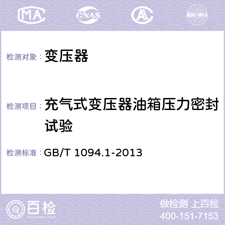 充气式变压器油箱压力密封试验 电力变压器 第一部分：总则 GB/T 1094.1-2013 11.1.2.1i