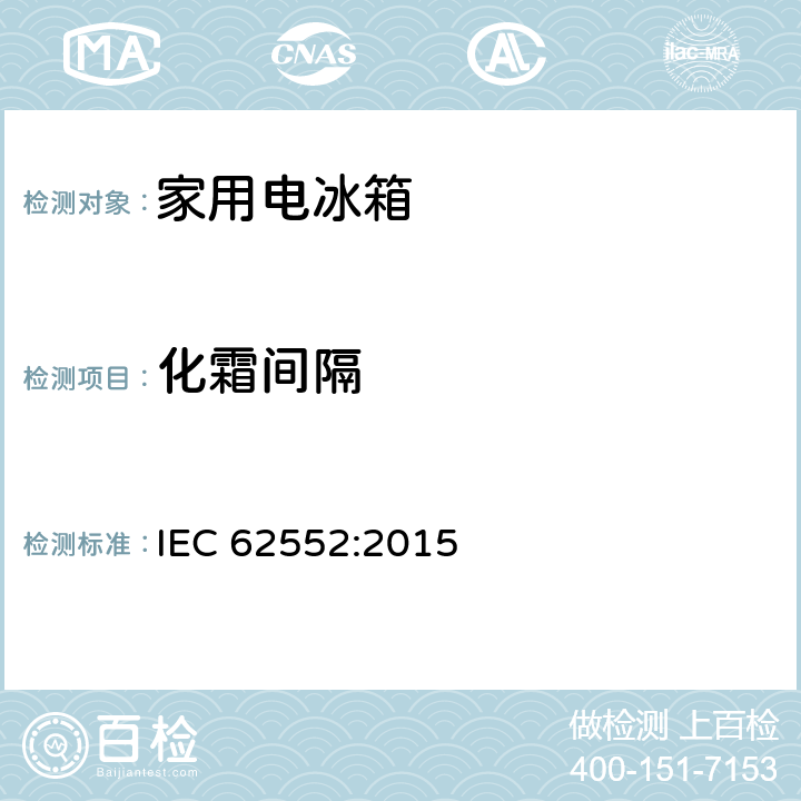化霜间隔 家用和类似用途制冷器具 IEC 62552:2015 附录D