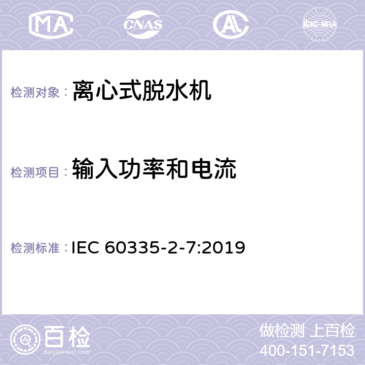 输入功率和电流 家用和类似用途电器的安全 离心式脱水机的特殊要求 IEC 60335-2-7:2019 10