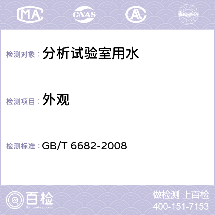 外观 分析试验室用水规格和试验方法 GB/T 6682-2008