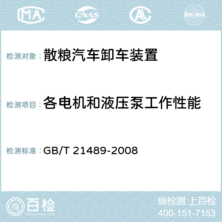 各电机和液压泵工作性能 GB/T 21489-2008 散粮汽车卸车装置