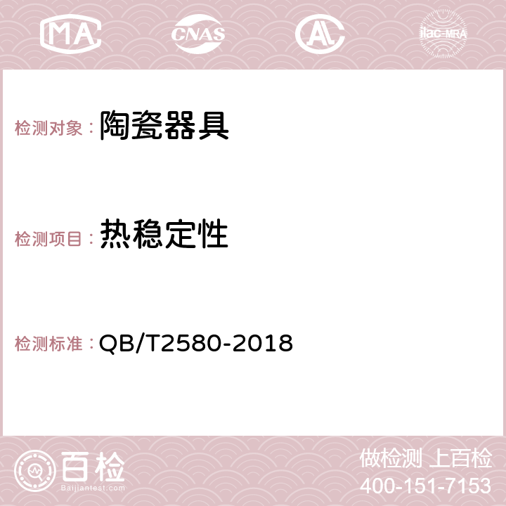 热稳定性 《精细陶瓷烹调器》 QB/T2580-2018 6.5