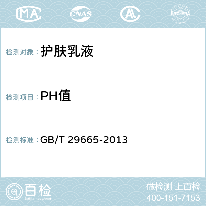 PH值 护肤乳液 GB/T 29665-2013