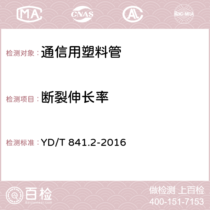 断裂伸长率 地下通信管道用塑料管 第2部分：实壁管 YD/T 841.2-2016 表9，5.13