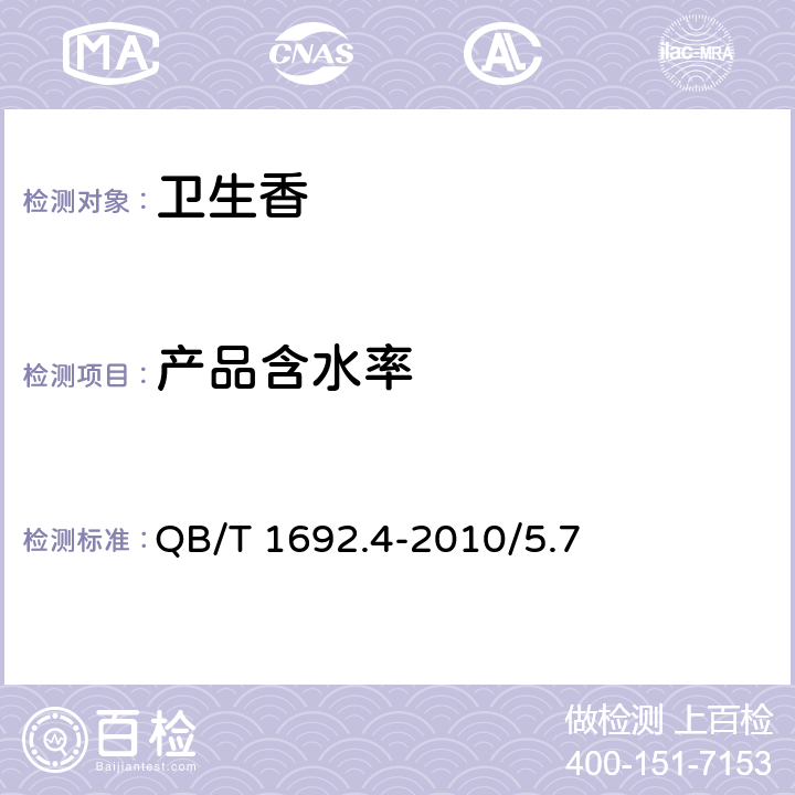 产品含水率 卫生香 QB/T 1692.4-2010/5.7