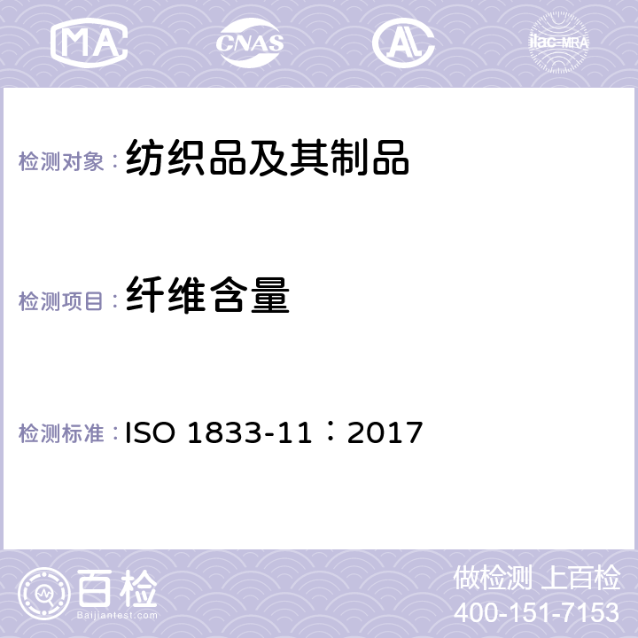 纤维含量 纺织品 定量化学分析 第11部分:纤维素和聚酯纤维混合物(硫酸法) ISO 1833-11：2017
