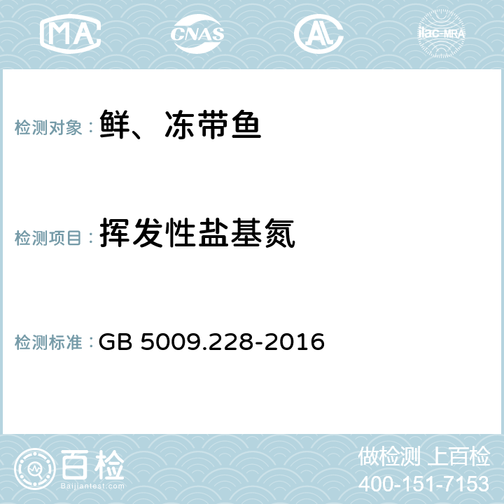 挥发性盐基氮 食品安全国家标准 食品中挥发性盐基氮的测定 GB 5009.228-2016