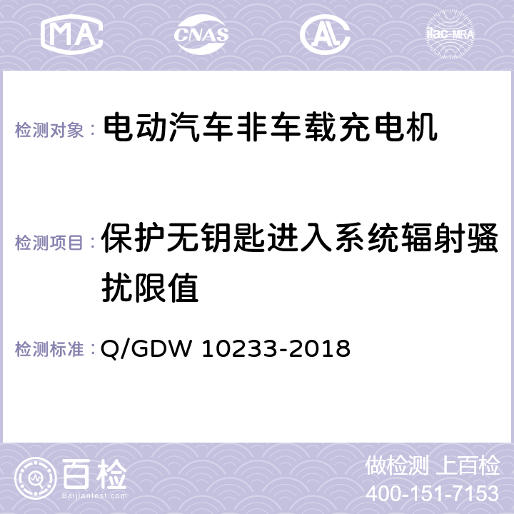 保护无钥匙进入系统辐射骚扰限值 电动汽车非车载充电机通用要求 Q/GDW 10233-2018 7.20.6.3