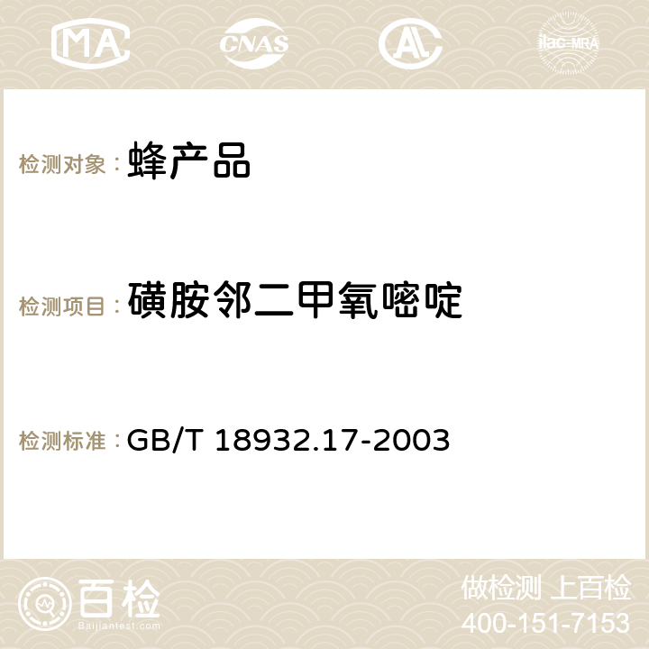 磺胺邻二甲氧嘧啶 蜂蜜中16种磺胺残留量的测定方法 液相色谱一串联质谱法 GB/T 18932.17-2003