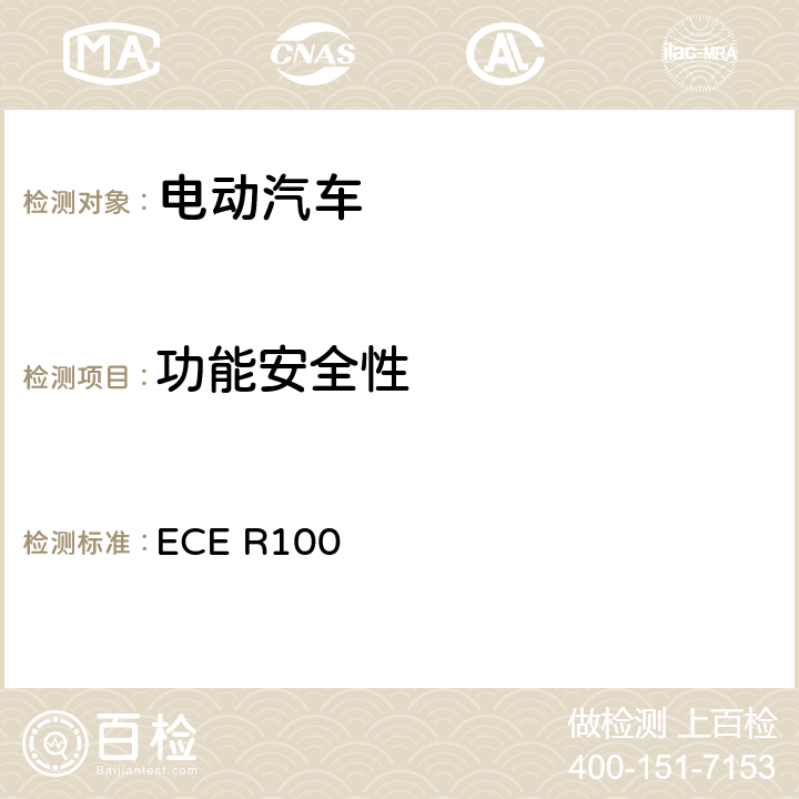 功能安全性 关于就电动车辆特殊要求方面批准车辆的统一规定 ECE R100 5.3