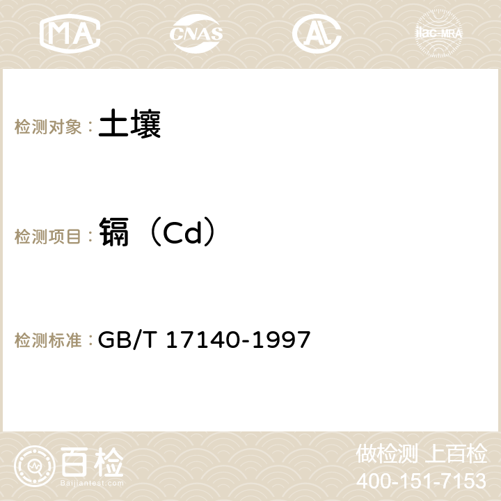 镉（Cd） 土壤质量 铅、镉的测定 KI-MIBK萃取火焰原子吸收分光光度法 GB/T 17140-1997