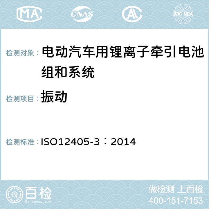 振动 电动道路车辆--锂离子牵引电池组和系统的试验规范--第3部分：安全性能要求 ISO12405-3：2014 6.1
