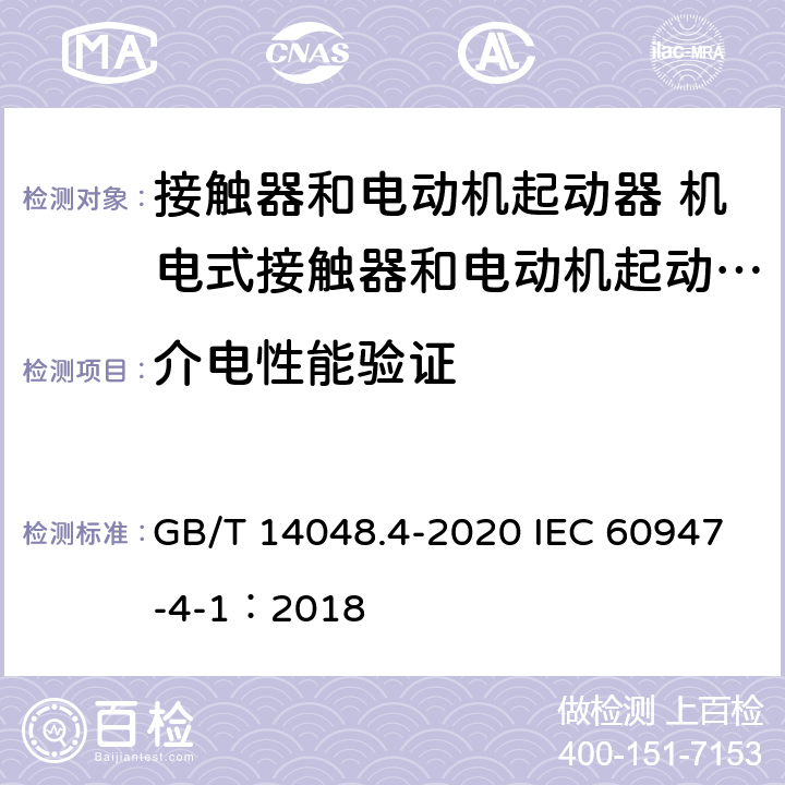 介电性能验证 低压开关设备和控制设备 第4-1部分：接触器和电动机起动器 机电式接触器和电动机起动器（含电动机保护器） GB/T 14048.4-2020 IEC 60947-4-1：2018 9.3.3.4