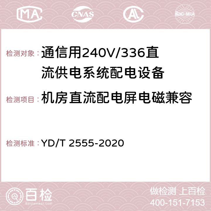 机房直流配电屏电磁兼容 通信用240V/336V直流供电系统配电设备 YD/T 2555-2020 6.4.6