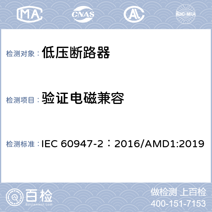 验证电磁兼容 低压开关设备和控制设备 第2部分：断路器 IEC 60947-2：2016/AMD1:2019 附录M.8.16