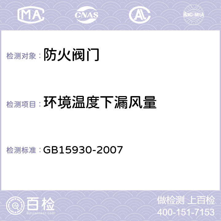 环境温度下漏风量 建筑通风和排烟系统用防火阀门 GB15930-2007 /6.11